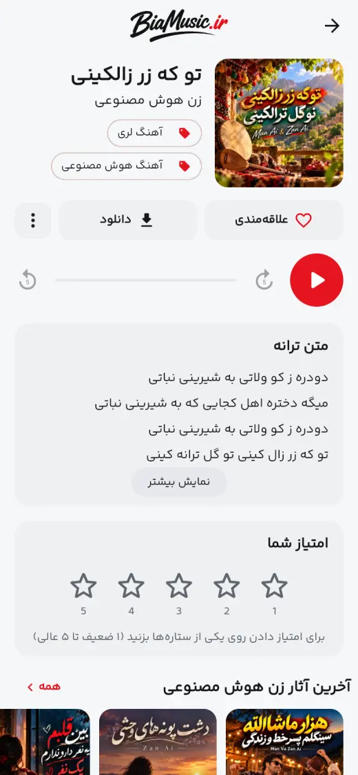 صفحه‌ی آهنگ و متن ترانه در اپ بیاموزیک
