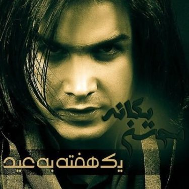 دانلود آهنگ محسن یگانه به نام یک هفته به عید