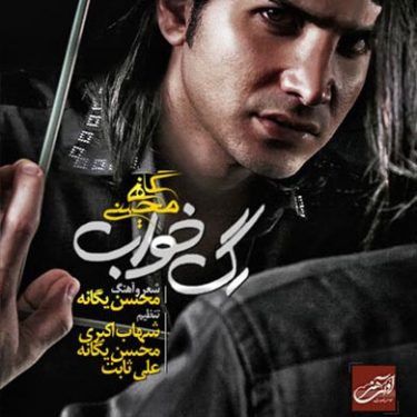 دانلود آلبوم رگ خواب محسن یگانه