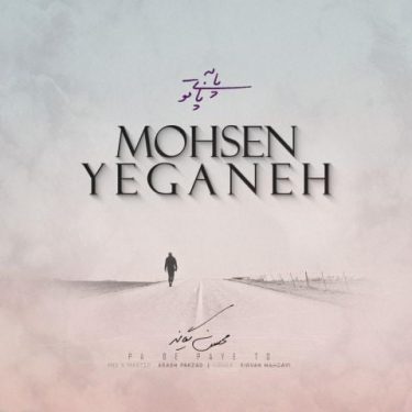 دانلود آهنگ محسن یگانه به نام پا به پای تو (Electronic Version)