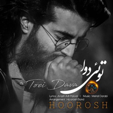 دانلود آهنگ هوروش بند به نام توئی دوا دانلود آهنگ هوروش بند به نام توئی دوا