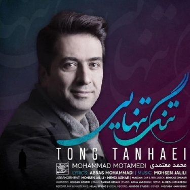 دانلود آهنگ محمد معتمدی به نام تنگ تنهایی