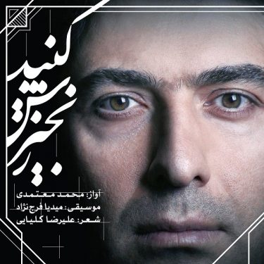 دانلود آهنگ محمد معتمدی به نام زنجیرش کنید