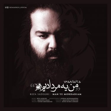 دانلود آهنگ رضا صادقی به نام من یه مردادیم دانلود آهنگ رضا صادقی به نام من یه مردادیم
