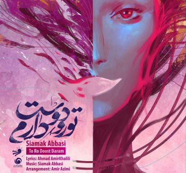 دانلود آهنگ سیامک عباسی به نام تو رو دوست دارم