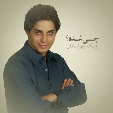 دانلود آلبوم بابک جهانبخش به نام چی شده
