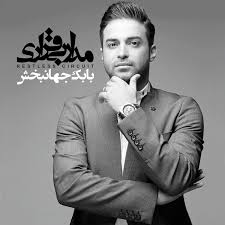 دانلود آلبوم بابک جهانبخش به نام مدار بی قرار