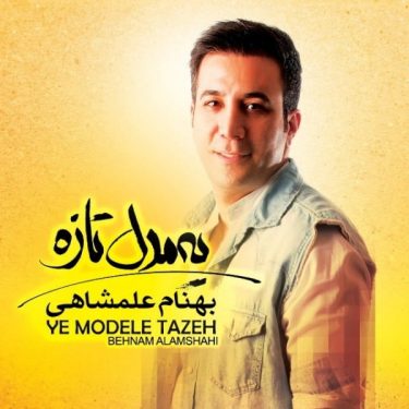 دانلود آلبوم بهنام علمشاهی به نام یه مدل تازه