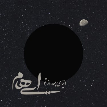 دانلود آهنگ ایهام به نام دنیای بعد از تو