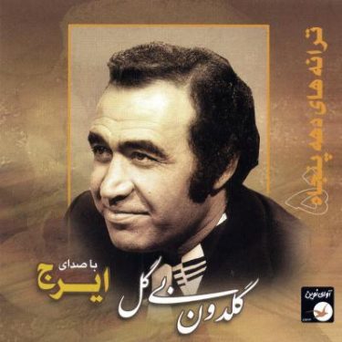 دانلود آلبوم ایرج خواجه امیری به نام گلدان بی گل