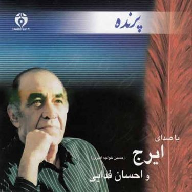 دانلود آلبوم ایرج خواجه امیری به نام پرنده