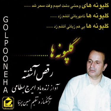 دانلود آلبوم ایرج بسطامی به نام رقص آشفته (گلپونه ها)