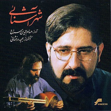 دانلود آلبوم حسام الدین سراج به نام شهر آشنایی