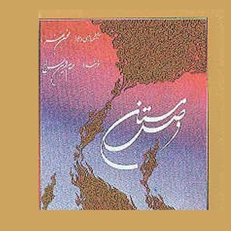 دانلود آلبوم حسام الدین سراج به نام وصل مستان
