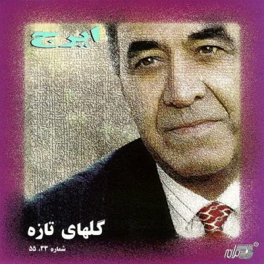 دانلود آلبوم ایرج خواجه امیری به نام گلهای تازه 88