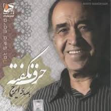 دانلود آلبوم ایرج خواجه امیری به نام حرف نگفته
