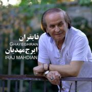 دانلود آلبوم ایرج مهدیان به نام قایقران