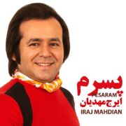 دانلود آلبوم ایرج مهدیان به نام پسرم