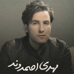 بیوگرافی کامل مهدی احمدوند خواننده ایرانی