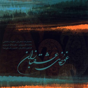 دانلود آلبوم محمدرضا شجریان غوغای عشق بازان
