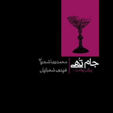 دانلود آلبوم محمدرضا شجریان به نام جام تهی