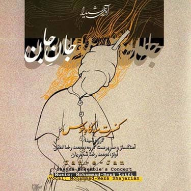 دانلود آلبوم محمدرضا شجریان جان جانان (چاووش 9)