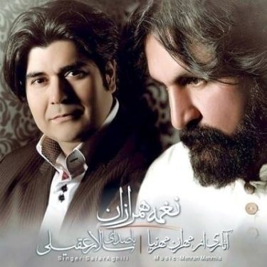 دانلود آلبوم سالار عقیلی به نام نغمه ی همرازان