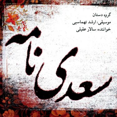 دانلود آلبوم سالار عقیلی به نام سعدی نامه