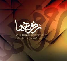دانلود آلبوم سالار عقیلی به نام زمزمه ها