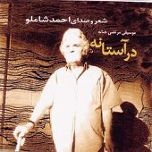 دانلود آلبوم احمد شاملو به نام در آستانه