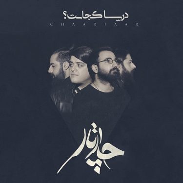 دانلود آلبوم چارتار به نام دریا کجاست