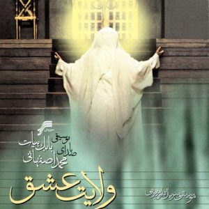 دانلود آلبوم  محمد اصفهانی به نام ولایت عشق
