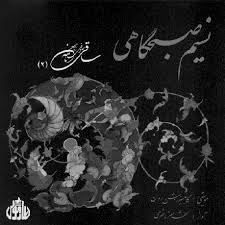 دانلود آلبوم شهرام ناظری به نام نسیم صبحگاهی
