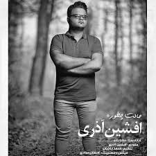 دانلود آهنگ افشین آذری به نام حالت چطوره