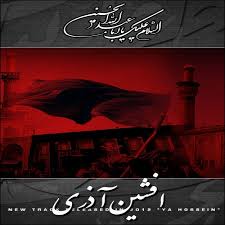 دانلود آهنگ افشین آذری به نام یا حسین