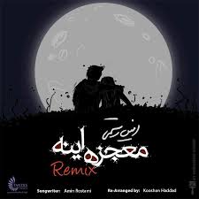 دانلود آهنگ امین رستمی به نام معجزه اینه (ریمیکس)