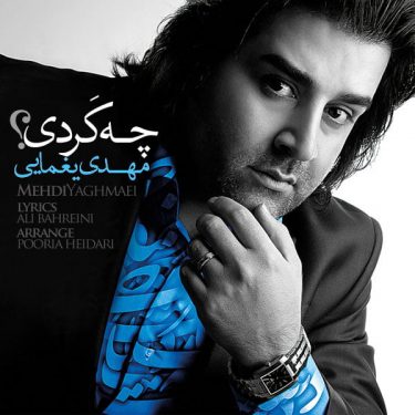 دانلود آهنگ مهدی یغمایی به نام چه کردی