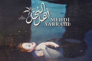 أهل النخل