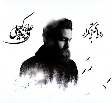 دانلود آلبوم علی زند وکیلی به نام رویای بی تکرار