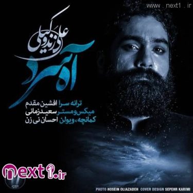دانلود آهنگ علی زند وکیلی به نام آه سرد