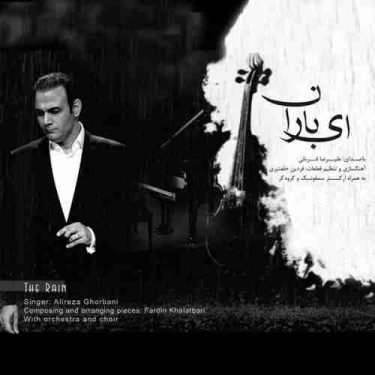 دانلود آهنگ علیرضا قربانی به نام ای باران