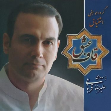 دانلود آلبوم علیرضا قربانی به نام قاف عشق