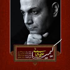 دانلود آهنگ علیرضا قربانی به نام کیمیا