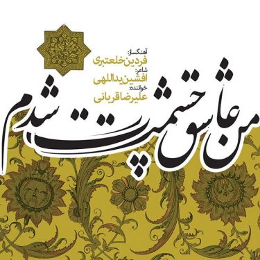 دانلود آلبوم علیرضا قربانی به نام من عاشق چشمت شدم