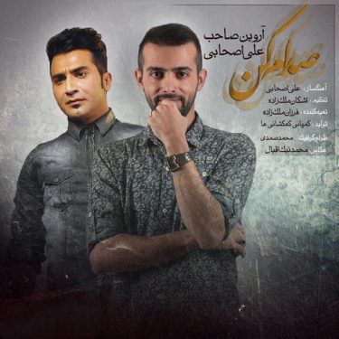 دانلود آهنگ علی اصحابی و آروین صاحب به نام صدام کن