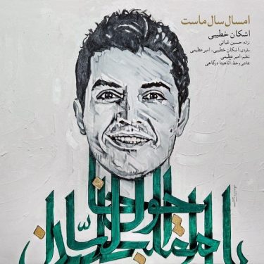 دانلود آهنگ اشکان خطیبی به نام امسال سال ماست