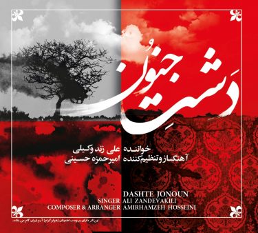 دانلود آلبوم علی زند وکیلی به نام دشت جنون