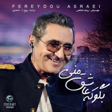 دانلود آهنگ فریدون آسرایی بگو که عاشق منی دانلود آهنگ فریدون آسرایی بگو که عاشق منی