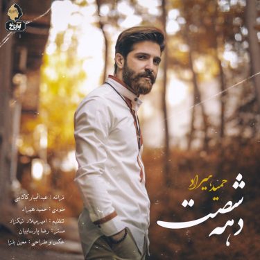 دانلود آهنگ حمید هیراد به نام دهه شصت 60