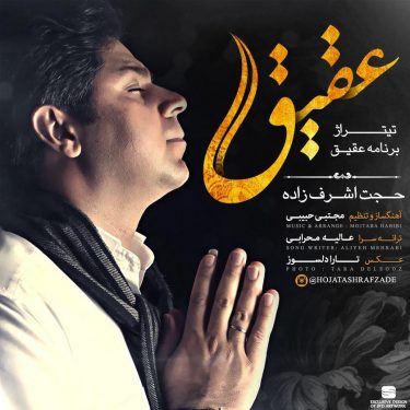 دانلود آهنگ حجت اشراف زاده به نام عقیق